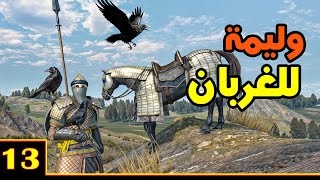 Mount & Blade 2: على طريق القدس ح13 - العودة إلى العراق