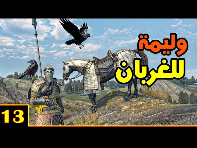 Mount & Blade 2: على طريق القدس ح13 - العودة إلى العراق class=