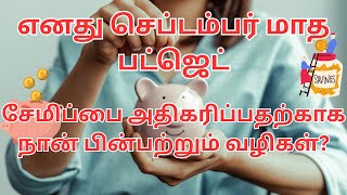 September Month Budget Planning How I Save Money Tamil