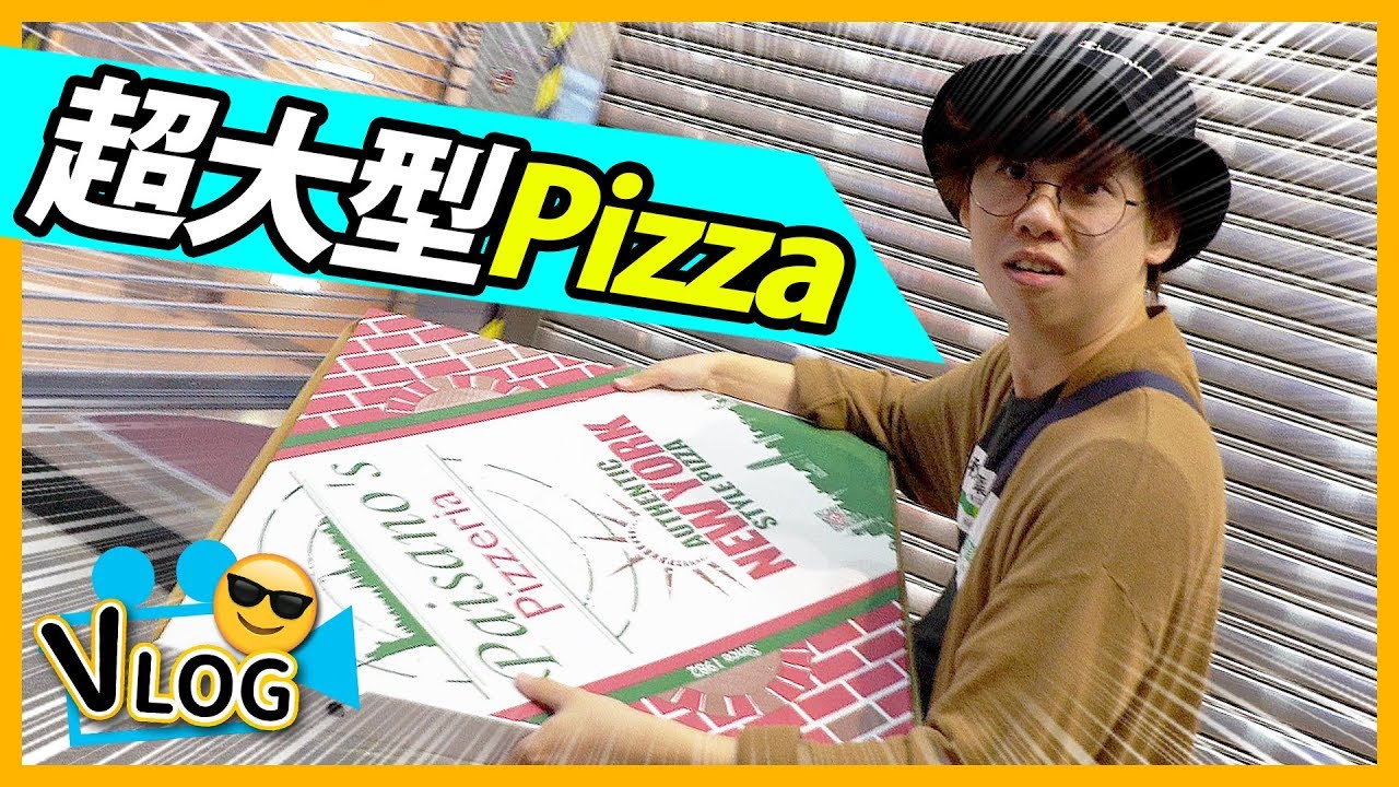 【宅男晚餐】旺角超大型Pizza！$230有24吋？