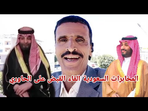 المخابرات السعودية القاء القبض على محمد الحاوري فى محافظة مارب اليمنية على قضية ولي العهد