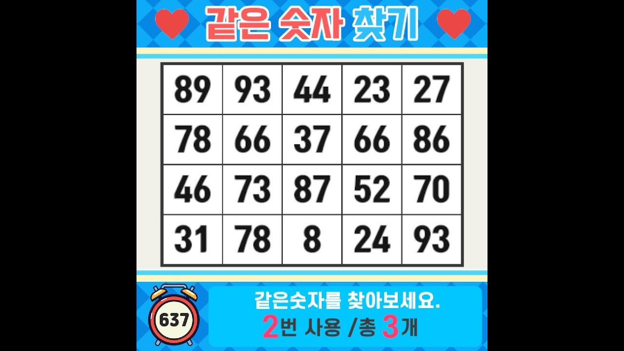 ❓️같은숫자찾기. 오늘은 나를 위한 선물. 치매예방퀴즈 | 치매예방활동 | 숫자찾기 | 단어퀴즈 | 치매테스트 | 심심풀이 #637