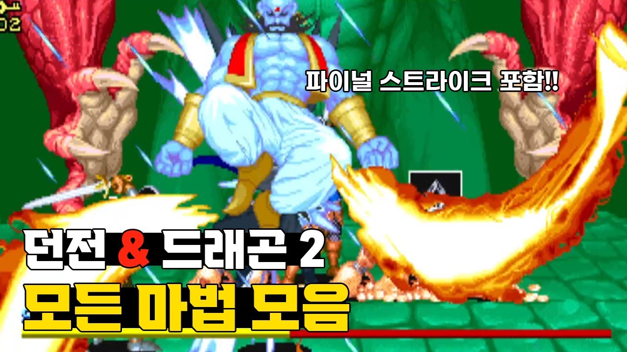 던전 앤 드래곤 2에는 어떤 마법이 있을까? 던전 앤 드래곤 SOM 마법 모음 / Dungeons & Dragons Shadow over Mystara All Magic 