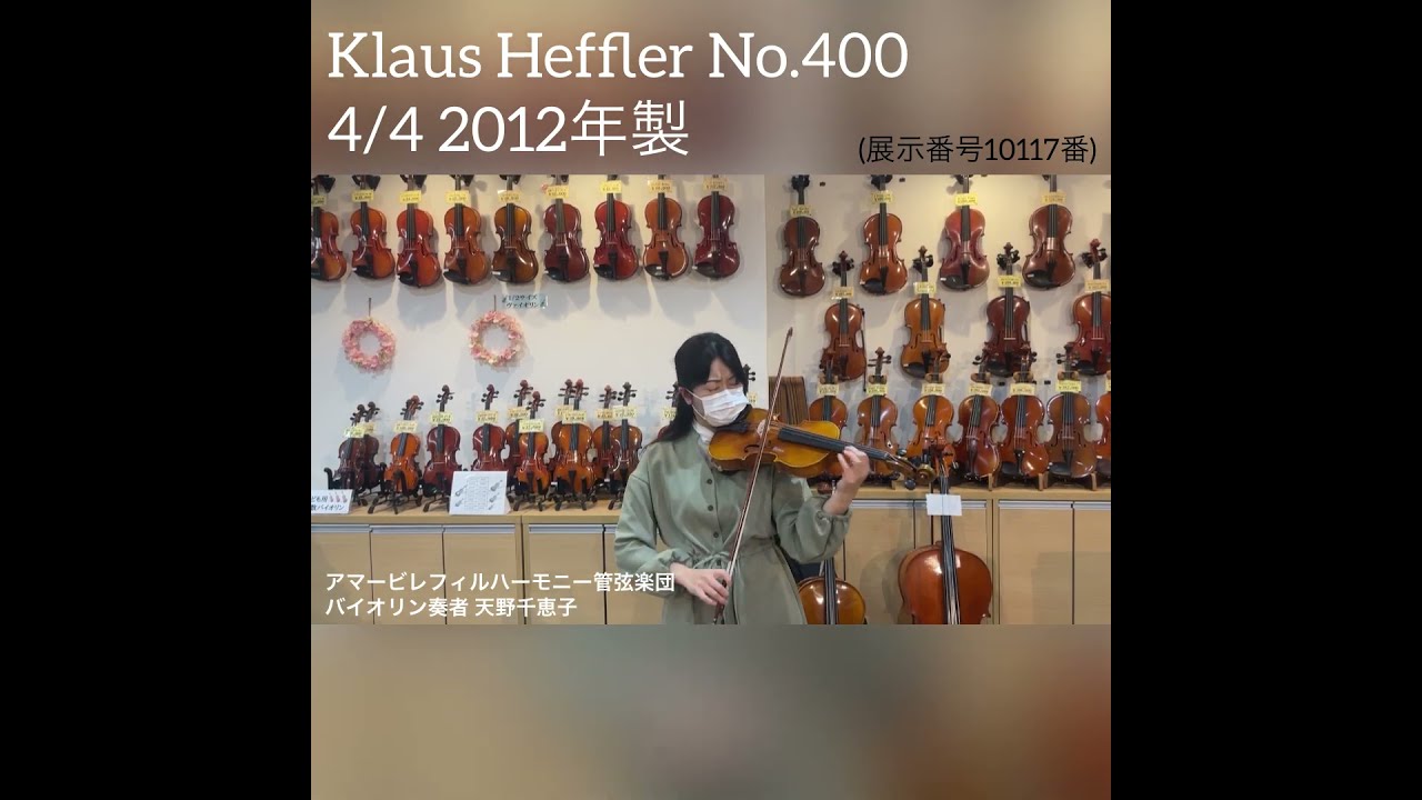 Klaus Heffler 4/4 バイオリン ドイツ製　2017年製 Klaus Heffler Le Mans Violin