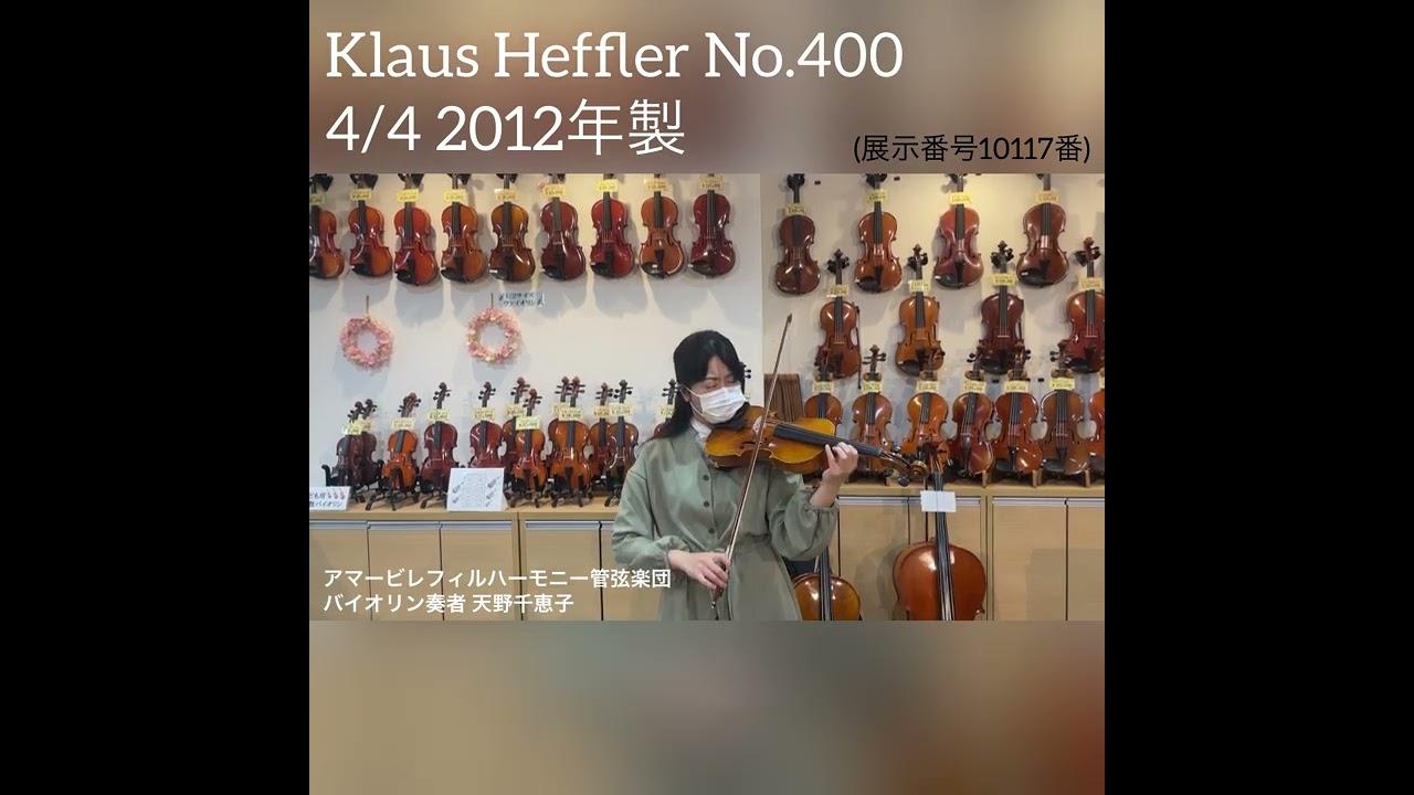 Klaus Heffler Modell：400 4/4 バイオリン ドイツ製 Klaus Heffler Modell：400 4/4 バイオリン ドイツ製 Klaus