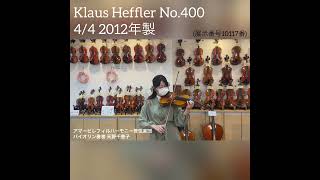 Klaus Heffler Modell：400 4/4 バイオリン ドイツ製 Klaus_Heffler_Le_Mans_Violin-5