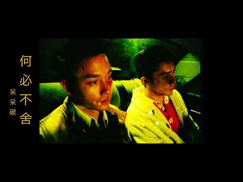 [Vietsub] 何必不舍 - 呆呆破 | Hà Tất Miễn Cưỡng
