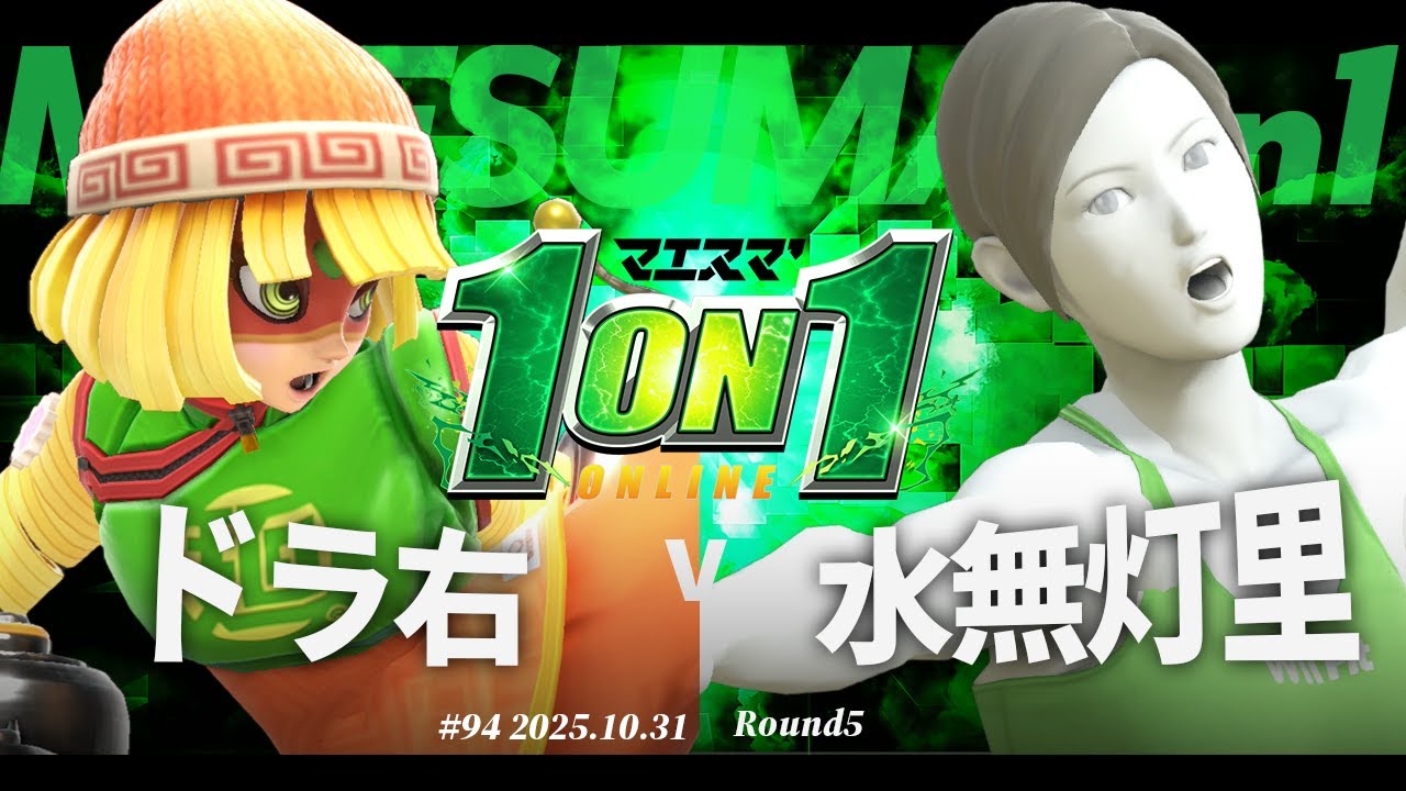Maesuma' 1on1 #94 [R5] Dora Mi (Min Min) VS Mizunashi Akari (Wii