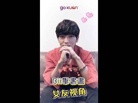 太会撩了！女友视角的Bii 畢書盡 ！瞬间融化｜GOXUAN【Bii 畢書盡 】