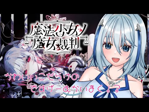 【魔法少女ノ魔女裁判】紛れている魔女を探し出せ！かわいい魔法少女たちのですげーむ開催 part1(※ネタバレ注意)【白野威リオ/Vtuber】