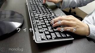 【打鍵音レビュー】Logicool フルサイズワイヤレスキーボード  K270