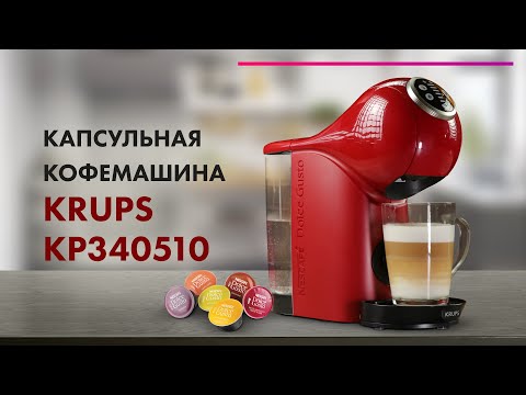 Обзор Krups Dolce Gusto Genio S Plus ☕ Лучшая КАПСУЛЬНАЯ Кофемашина