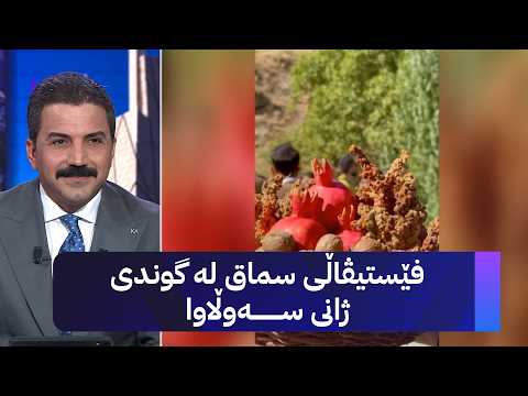 فێستیڤاڵی سماق لە گوندی ژانی سەوڵاوا
