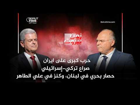 A Major War on Iran, a Turkish-Israeli Conflict, a Naval Blockade in Lebanon, and a Treasure in A...