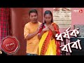 ধর্ষক বাবা | Dharsok Baba | Rishra Thana | Police Files | Bengali Popular Crime Serial | Aakash Aath