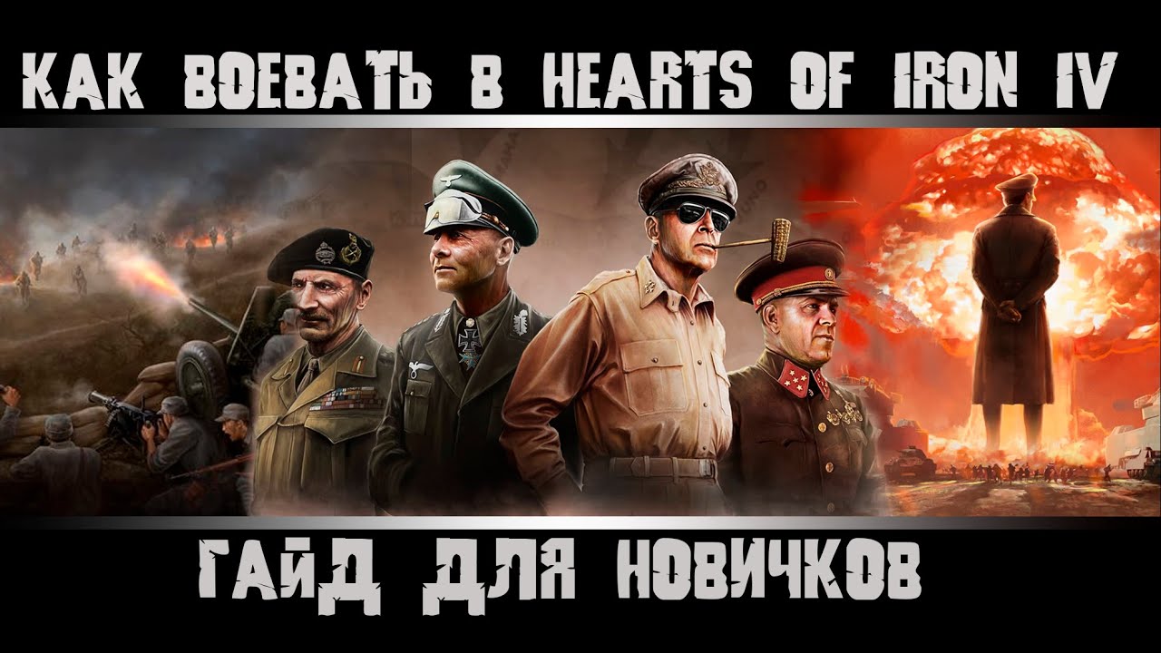 Hearts of Iron 4. Гайд для новичков. Как воевать? Обучение в HOI4. Как играть в Hearts of Iron IV.