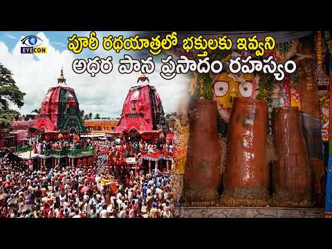 పూరీ రథయాత్రలో భక్తులకు ఇవ్వని అధర పాన ప్రసాదం రహస్యం | adharapana Ritual Rahasyam in Puri Radhayara