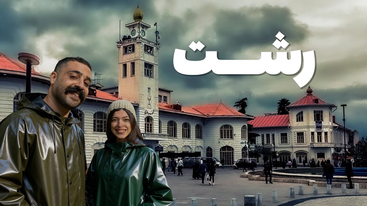 Rasht Vlog | پشت صحنه تولید محتوا و گردش در رشت