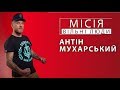 Антін Мухарський | Місія: вільні люди