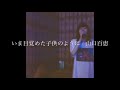 今目覚めた子供のように / 山口百恵 歌ってみた