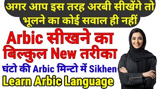 अगर आप इस तरह अरबी बोलना सीखेंगे तो भूलने का कोई सवाल नहीं✅ arabi ke jumle Banakar Arabi bolna sikhe screenshot 5