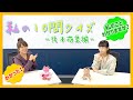 【後本萌葉&times;堀内まり菜】私の10問クイズ #後本萌葉編