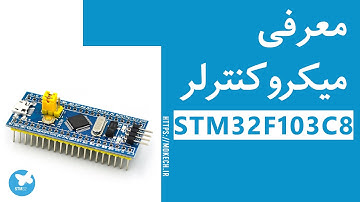 STM32F103C8  معرفی دوره آموزشی میکروکنترلر