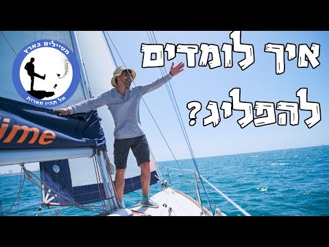 וִידֵאוֹ: כיצד להפליג סירה (עם תמונות)