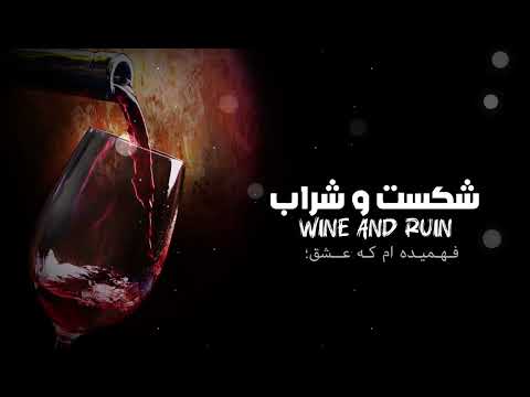 آهنگ جدید شکست و شراب هوش مصنوعی   