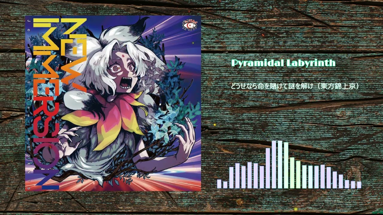 東方アレンジ】どうせなら命を賭けて謎を解け / Pyramidal Labyrinth