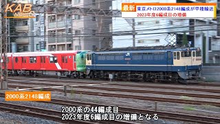 【2023年度6編成目の増備】東京メトロ2000系2148編成が甲種輸送(2023年7月22日ニュース)