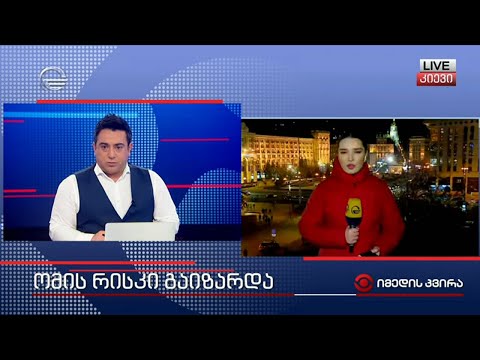 ომის რისკი გაიზარდა