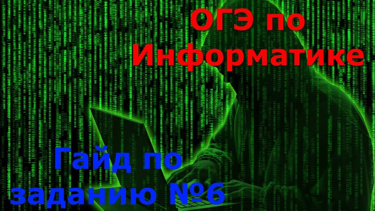 Огэ информатика 2025 2025. Огэ информатика 2025. информатика 2025. 6 задание огэ информатика.