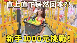 1000元挑戰！零食場娃娃機居然夾回本？是新手運太強還是新場比較佛？網路教學有用嗎？終於體驗到山崩的感覺，新手心得分享~｜Haven在彰化