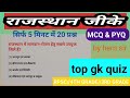 राजस्थान जीके महत्वपूर्ण प्रश्न//Rajasthan all compition exam//by hem sir 