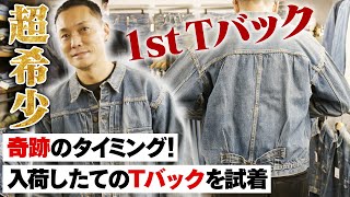 【200万円】超希少Levi’s「1st」を試着！ヴィンテージデニムに纏わる歴史とは？