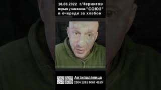 Взрыв в очереди за хлебом Чернигов 16 марта 2022 #війна_в_україні #новости #війна #Чернiгов