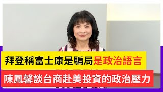 「拜登稱是騙局完全是政治語言」台積電風光赴美設廠的政治風險【Yahoo TV #風向龍鳳配】