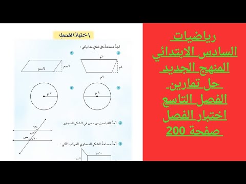 حل تمارين رياضيات السادس الابتدائي الفصل التاسع اختبار الفصل صفحة 200 المنهج الجديد 