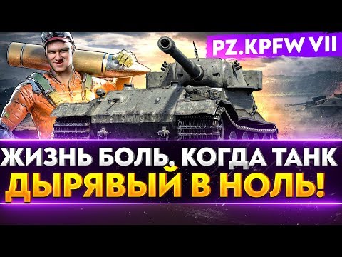 Pz.Kpfw VII - ЖИЗНЬ БОЛЬ, КОГДА ТАНК ДЫРЯВЫЙ В НОЛЬ!