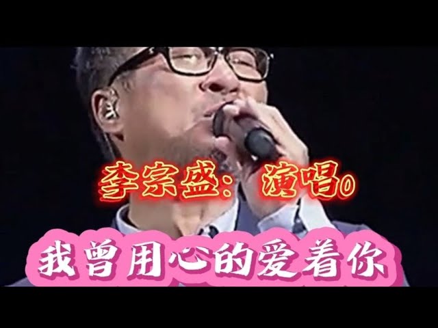 李宗盛演唱《我曾用心的爱着你》经典歌曲，深情感人，太好听了