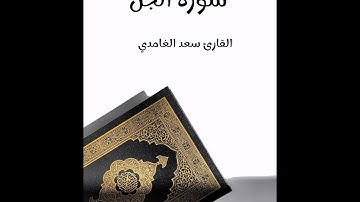 سورة الجن - تلاوة القارئ سعد الغامدي (بدون إعلانات)