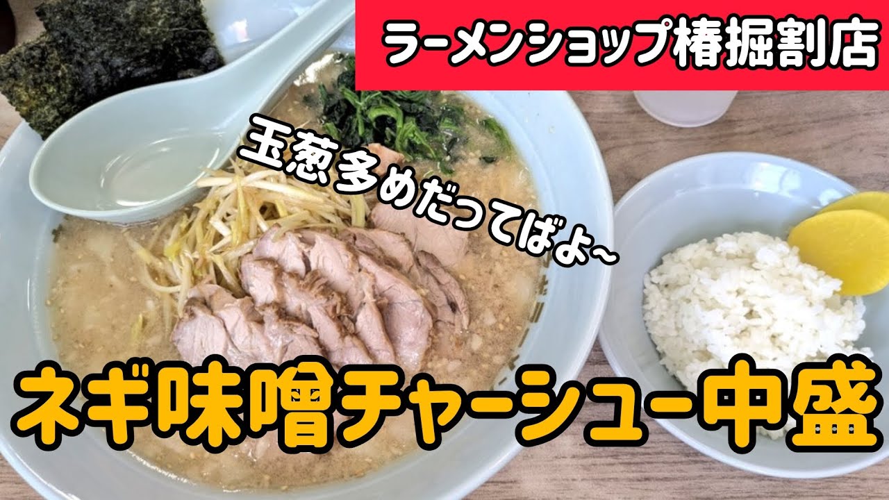 [ラーメンショップ]ネギ味噌チャーシュー最高だってばよ　#ラーメンショップ