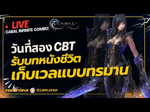 [ Live ] Blader นี่หละใครว่าง่ายต้นเกม รอบนี้มาแบบตัวโล่งๆ | Cabal : Infinite Combo