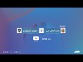 مباشر القناة الرياضية السعودية | الهلال السعودي Vs شباب الأهلي الاماراتي ( دوري أبطال اسيا 2021)