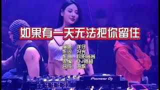 Ru Guo You Yi Tian Wu Fa Ba Ni Liu Zhu - Male # Yang Zi # Dj Mix 2024 HQ No Vocal ( Key Dm )