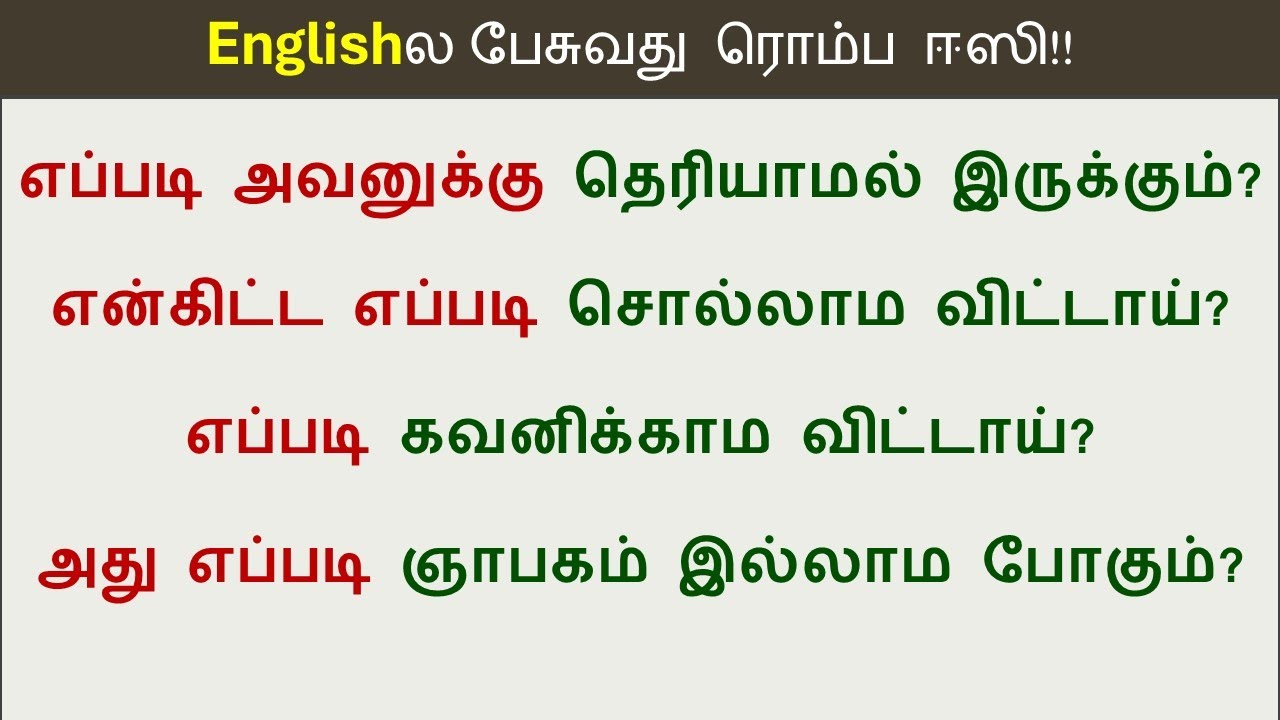 How to say in English - எப்படி சொல்லாம விட்டாய்?? | Spoken English in Tamil
