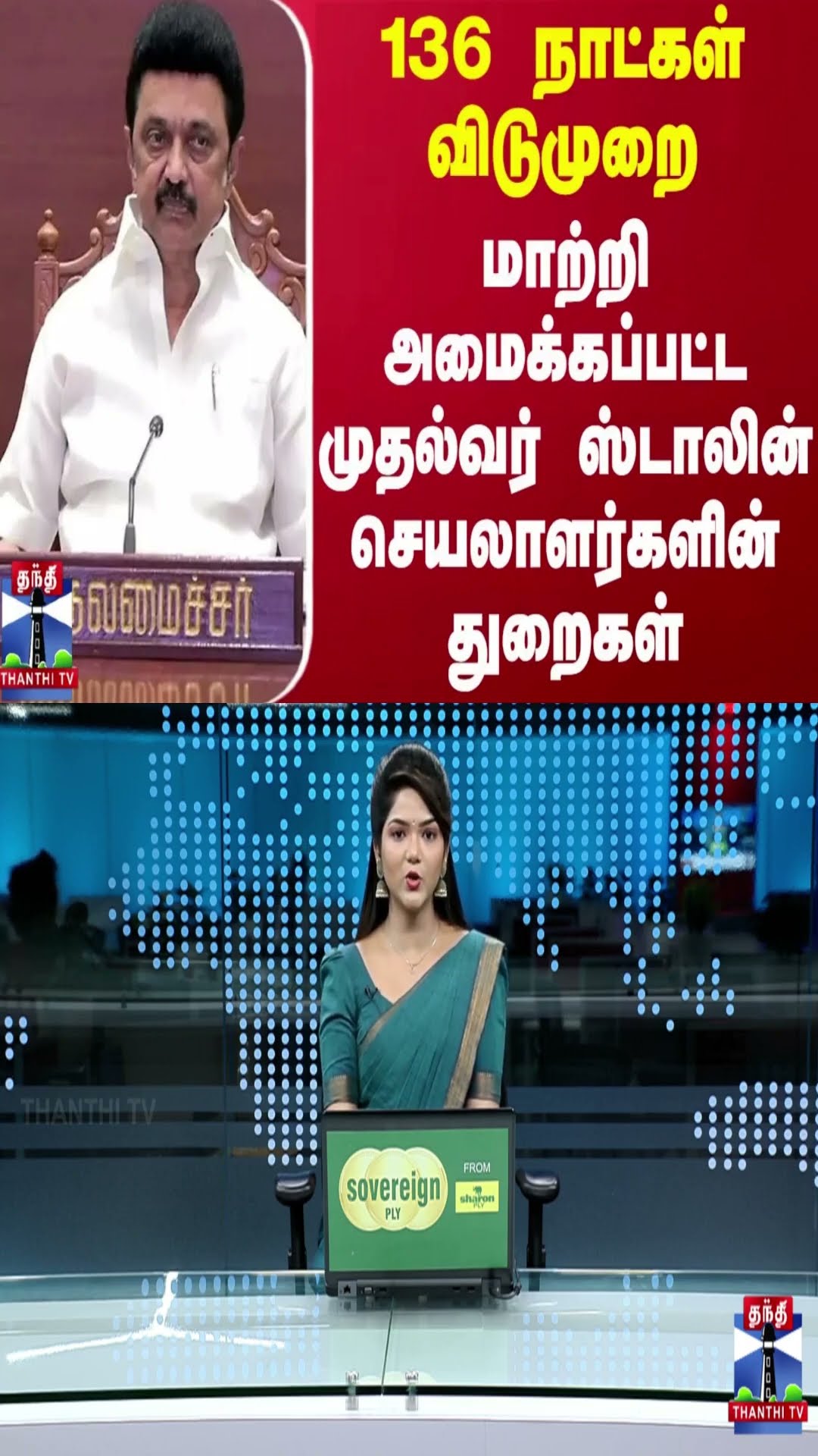 136 நாட்கள் விடுமுறை.. மாற்றி அமைக்கப்பட்ட முதல்வர் ஸ்டாலின் செயலாளர்களின் துறைகள்