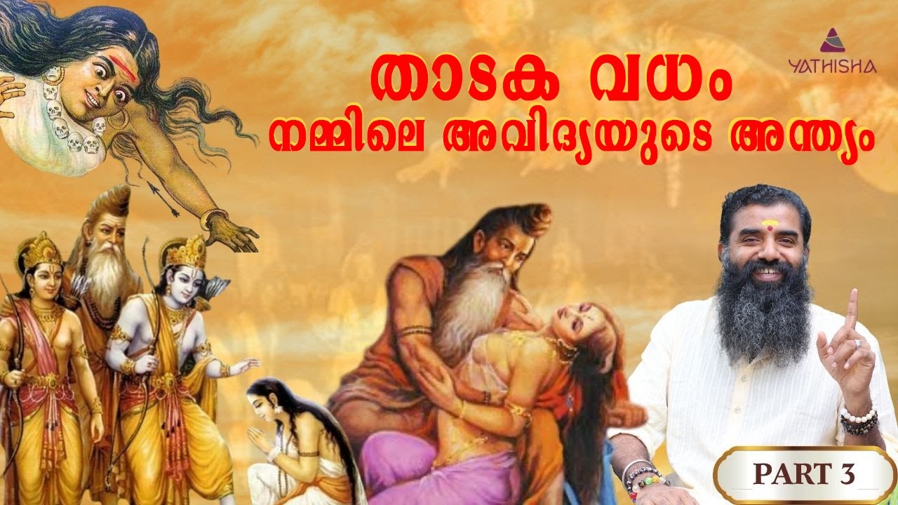 താടക വധം - നമ്മിലെ അവിദ്യയുടെ അന്ത്യം 