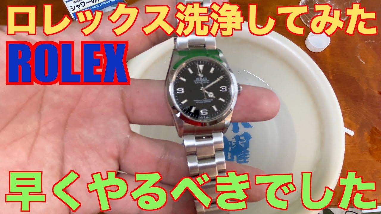 【ロレックス】ROLEXエクスプローラー１　洗浄してみた
